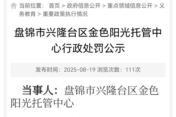 盘锦市兴隆台区金色阳光托管中心行政处罚公示