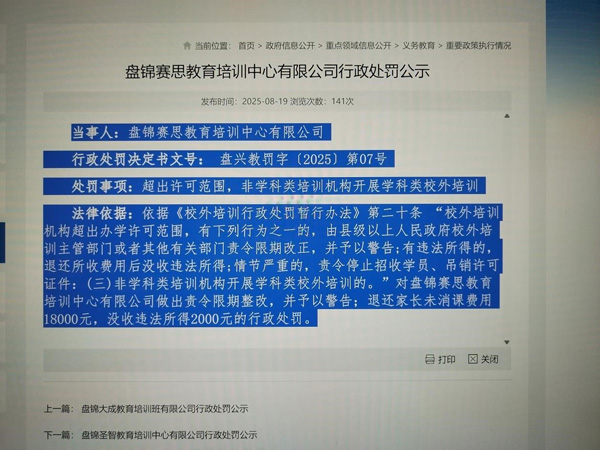 盘锦赛思教育培训中心有限公司行政处罚公示 盘锦赛思教育培训中心有限公司行政处罚公示