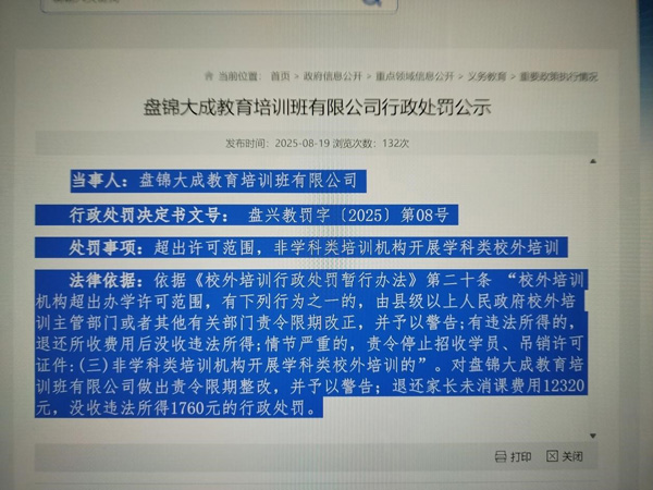 盘锦大成教育培训班有限公司行政处罚公示