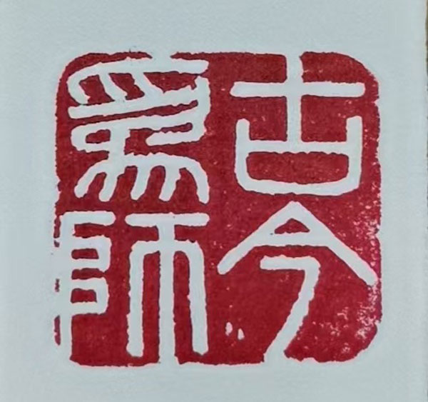 篆刻者陈德巍:石上光阴守岁月 刀刻初心映月明 篆刻者陈德巍:石上光阴守岁月 刀刻初心映月明