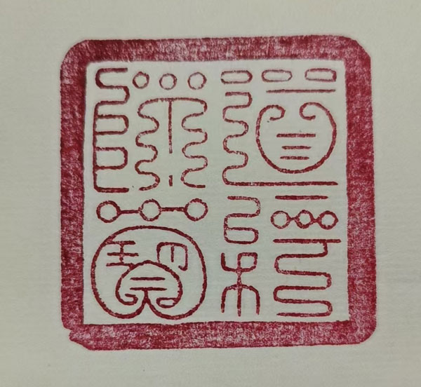 篆刻者陈德巍:石上光阴守岁月 刀刻初心映月明 篆刻者陈德巍:石上光阴守岁月 刀刻初心映月明