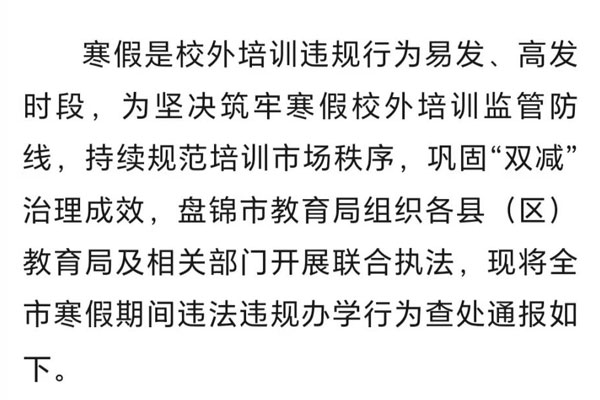2026年盘锦市寒假期间查处违规校外培训情况通报
