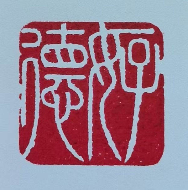 篆刻者陈德巍:石上光阴守岁月 刀刻初心映月明 篆刻者陈德巍:石上光阴守岁月 刀刻初心映月明